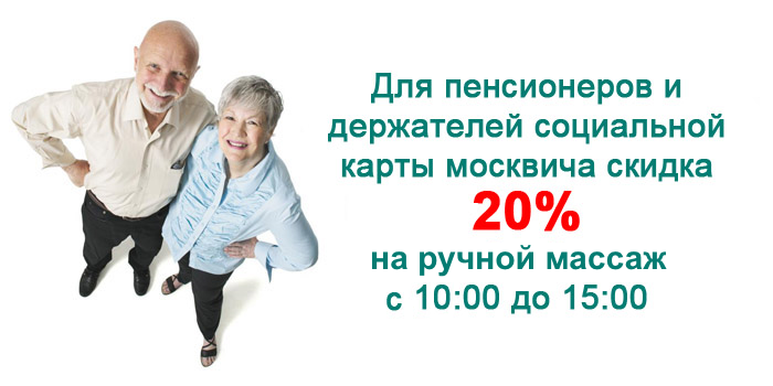 Свежие вакансии для пенсионеров. Скидка на массаж пенсионерам. Скидка 15 пенсионерам. Соц скидка пенсионерам. Скидочные карты для пенсионеров и инвалидов.