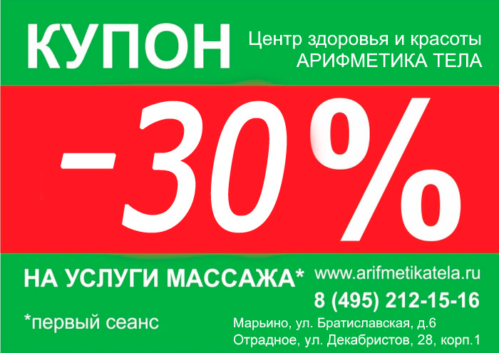 Купон на скидку на массаж Массаж со скидкой